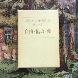 羽仁もと子著作集 第二十巻 自由・協力・愛