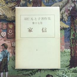羽仁もと子著作集 第十七巻 家信