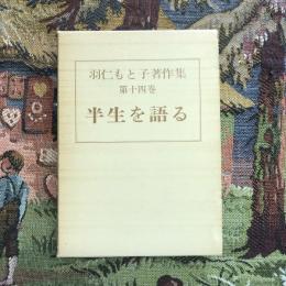 羽仁もと子著作集 第十四巻 半生を語る