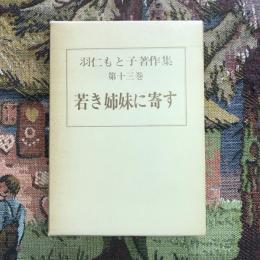 羽仁もと子著作集 第十三巻 若き姉妹に寄す