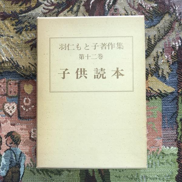 今季一番 羽仁もと子著作集 第十二巻 子供読本(羽仁もと子) / 言事堂 その他
