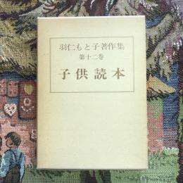 羽仁もと子著作集 第十二巻 子供読本