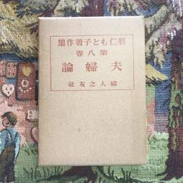 羽仁もと子著作集 第八巻 夫婦論