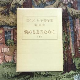 羽仁もと子著作集 第七巻 悩める友のために 下
