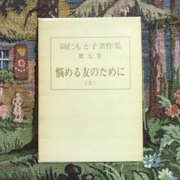 羽仁もと子著作集 第五巻 悩める友のために 上