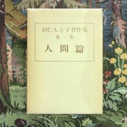 羽仁もと子著作集 第一巻 人間篇