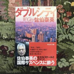 ダブルシティ　祥伝社文庫
