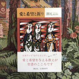 愛と希望と祈り