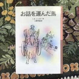 お話を運んだ馬