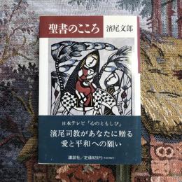 聖書のこころ