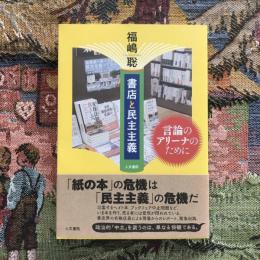 書店と民主主義　言論のアリーナのために