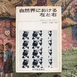 自然界における左と右