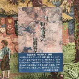 詩集 時の彼方へ