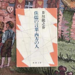 侏儒の言葉・西方の人　新潮文庫