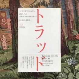 トラッドジャパンのこころ 英語と日本語の世界を旅する