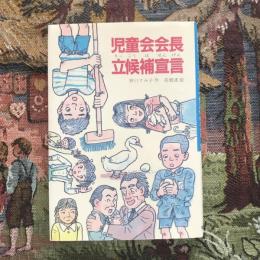 児童会会長立候補宣言