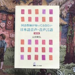 改訂版 国語教師が知っておきたい日本語音声・音声言語　