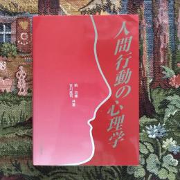 人間行動の心理学