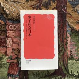 少子社会日本 もうひとつの格差のゆくえ　岩波新書