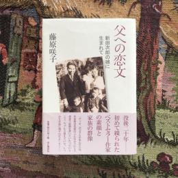 父への恋文 新田次郎の娘に生まれて