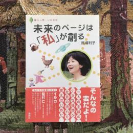 未来のページは「私」が創る 暮らし発・いのち発