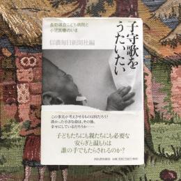 子守歌をうたいたい 長野県立こども病院と小児医療のいま