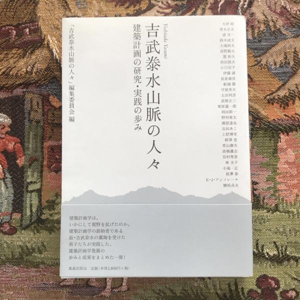 中古】 建築計画学への試み/鹿島出版会/吉武泰水
