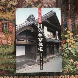 シルクと金唐紙の館 旧イチヤマカ林家住宅調査報告書