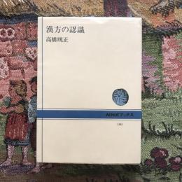 増補 漢方の認識　NHKブックス
