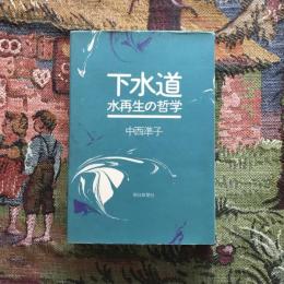 下水道 水再生の哲学