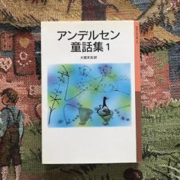 アンデルセン童話集1　岩波少年文庫