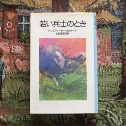 若い兵士のとき　岩波少年文庫