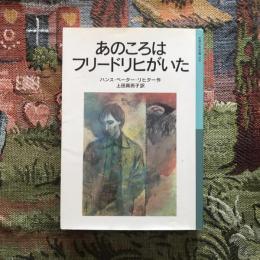 あのころはフリードリヒがいた　岩波少年文庫