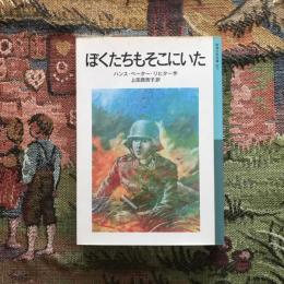 ぼくたちもそこにいた　岩波少年文庫