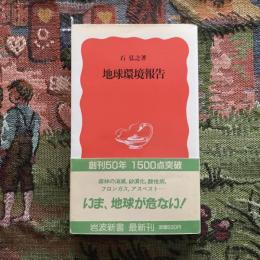 地球環境報告　岩波新書