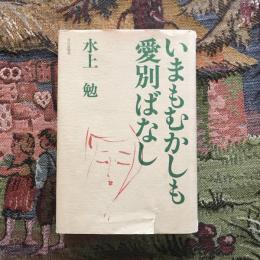 いまもむかしも愛別ばなし