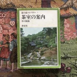 茶の湯ライブラリー4 茶室の案内