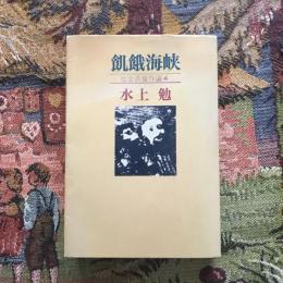 飢餓海峡 社会派傑作選4