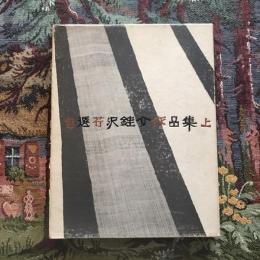自選 芹沢銈介作品集 上