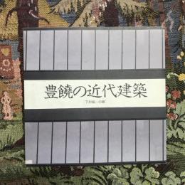 INA BOOKLET Vol.4 No.2　豊饒の近代建築 ［下村純一の眼］