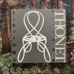 INA BOOKLET Vol.3 No.1　ウィーンの曲線 トーネットの椅子