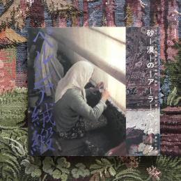 INA BOOKLET Vol.3 No.2　砂漠のアラベスク　ペルシア絨毯　