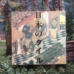 INA BOOKLET Vol.3 No.3　日本のタイル