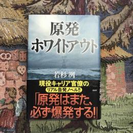 原発ホワイトアウト