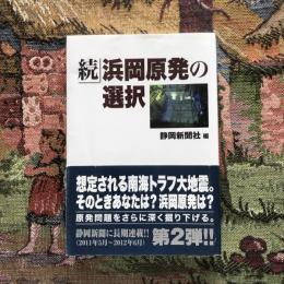 続・浜岡原発の選択