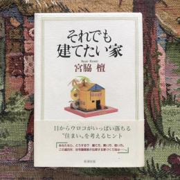 それでも建てたい家