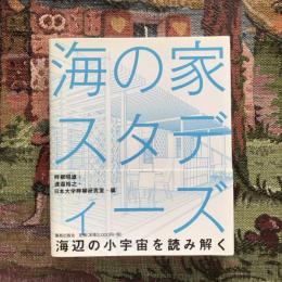 海の家スタディーズ 海辺の小宇宙を読み解く
