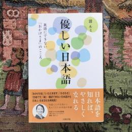 優しい日本語 英語にできない「おかげさま」のこころ