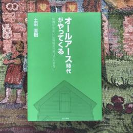 オールアース時代がやってくる 快適な住まいに電磁波対策は欠かせない
