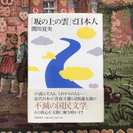「坂の上の雲」と日本人